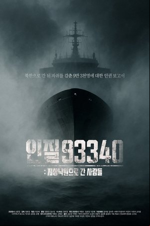 인질93340: 지상낙원으로 간 사람들 인질93340: 지상낙원으로 간 사람들